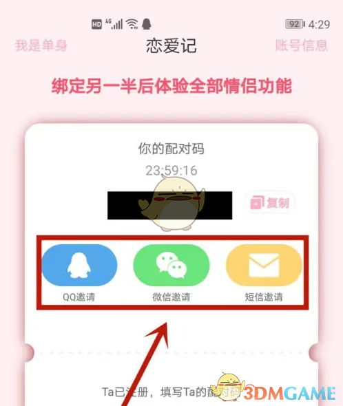 恋爱记APP邀请另一半的具体步骤和技巧