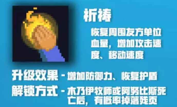 元气骑士牧师祈祷技能解锁攻略：新技能大幅提升团队战斗力