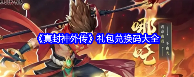 《真封神外传》实用礼包码分享，助你快速获取游戏资源