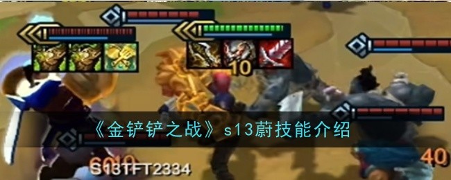 《金铲铲之战》S13蔚技能全解析：详解技能效果与羁绊机制
