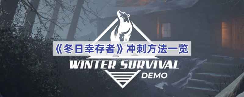 冬日幸存者怎么冲刺