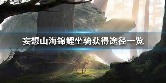 妄想山海锦鲤坐骑的获取方式
