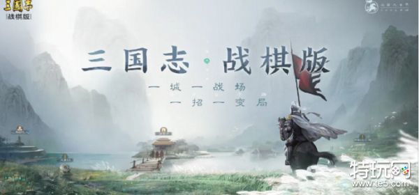 三国志战棋版与战略版的核心差异解析