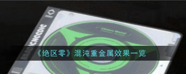 《绝区零》混沌重金属驱动盘效果详解：提升伤害的关键策略