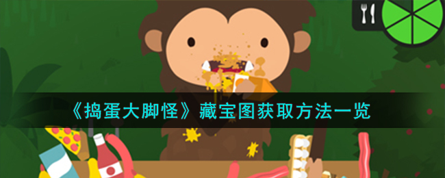 捣蛋大脚怪藏宝图全攻略
