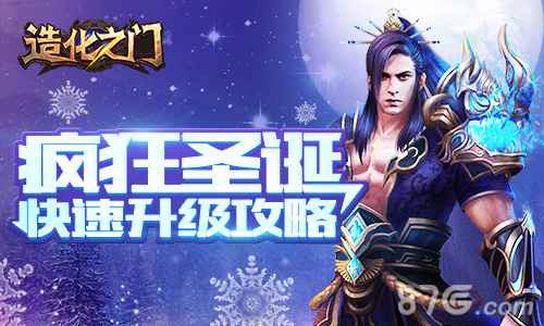 《造化之门》圣诞快速满级攻略：主线日常BOSS全解析