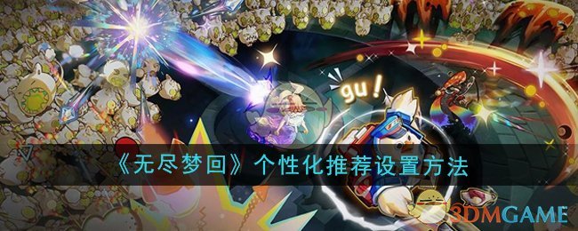 无尽梦回个性化推荐开启指南