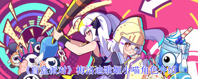 《盲盒派对》梅洛迪歌姬小喵：太空演唱会梦想家