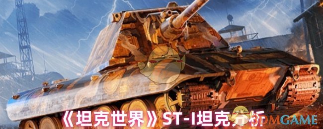 坦克世界ST-I坦克深度解析:这车到底有多强