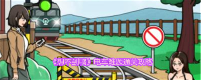 想不到鸭电车难题通关全解析