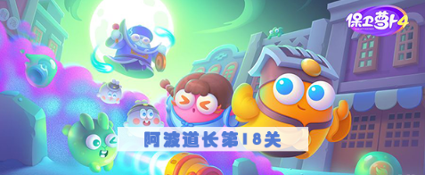 保卫萝卜4阿波道长第18关通关攻略：塔防布局与升级技巧