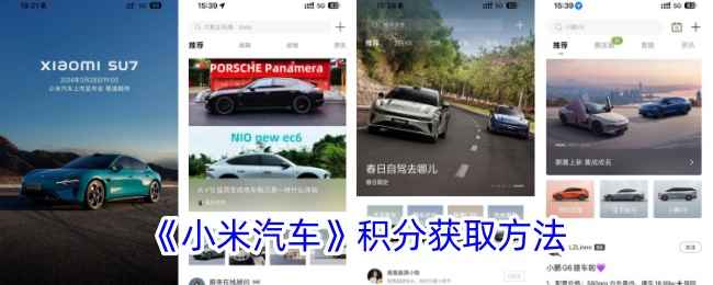 小米汽车App积分详解：获取方法、使用规则及价值