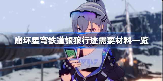 崩坏星穹铁道银狼行迹材料需求与获取指南