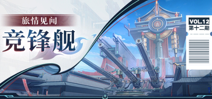 崩坏星穹铁道竞锋舰宝箱收集全攻略