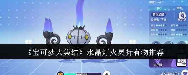 宝可梦大集结水晶灯火灵持有物推荐及搭配技巧