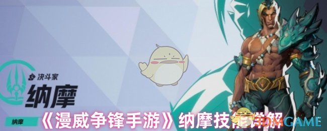 《漫威争锋手游》纳摩玩法全解析：技能详解与实战技巧