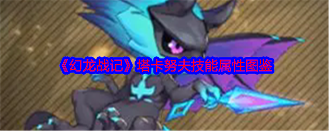 幻龙战记塔卡努夫怎么样-塔卡努夫技能属性图鉴