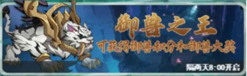 大仙侠御兽之王活动玩法攻略:时间、规则、技能及积分用途详解
