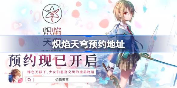 《炽焰天穹》预约攻略：红烧天堂国服预约指南与游戏特色详解