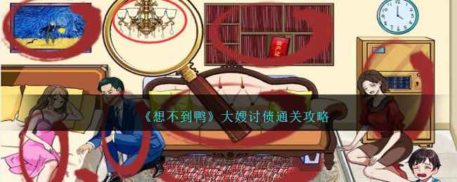 想不到鸭大嫂讨债怎么通关-大嫂讨债攻略
