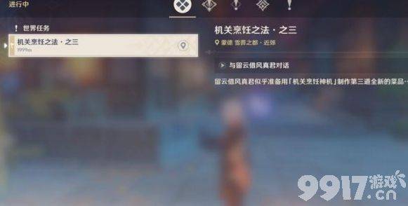 原神机关烹饪执法之三任务攻略