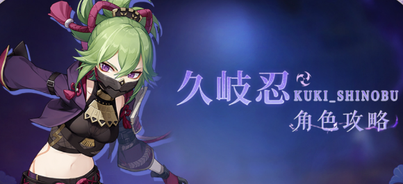 原神久岐忍圣遗物怎么选