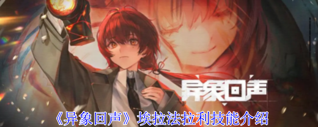 埃拉法拉利技能详解:异象回声中的暴力输出专家