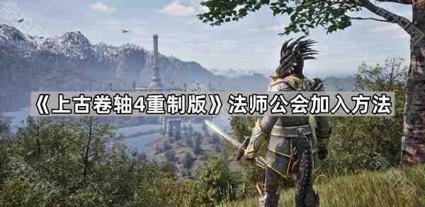 上古卷轴4重制版法师公会入会全攻略