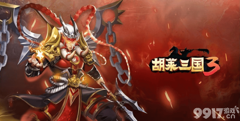 《胡莱三国3》封王如何玩？封王玩法指南