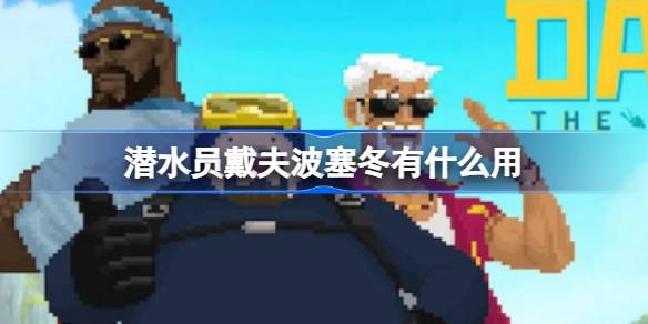 戴夫波塞冬的作用与快艇皮肤更换指南