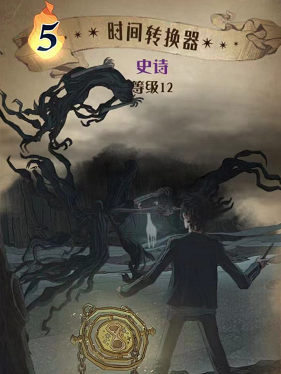 哈利波特魔法觉醒时间转换器图鉴详解：效果、卡组搭配与打法思路