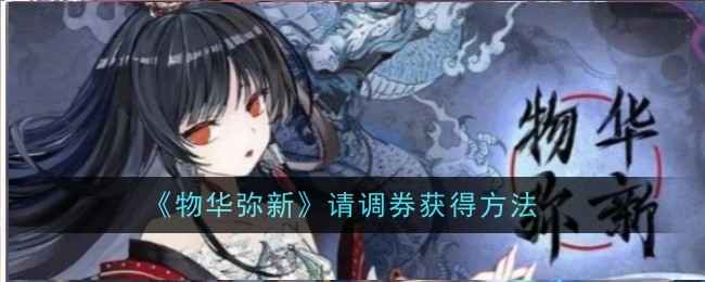 《物华弥新》角色请调券获取全攻略