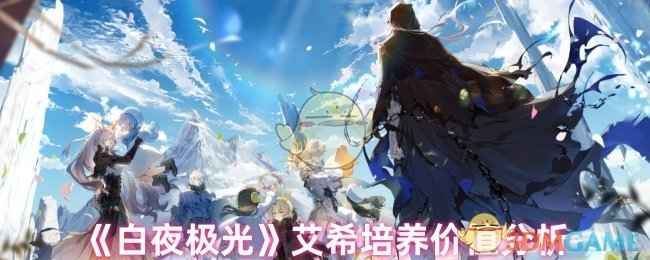 《白夜极光》艾希培养价值分析：她到底值不值得你投入？