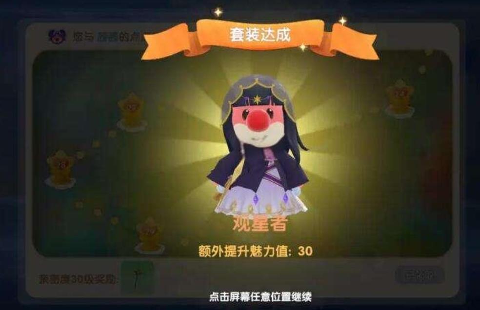 摩尔庄园观星者套装获取攻略：与NPC建立亲密关系