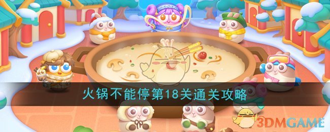 保卫萝卜4火锅不能停第18关通关秘籍：蝴蝶结优先，炮塔收尾的策略