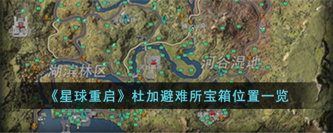 星球重启杜加避难所宝箱位置全解析