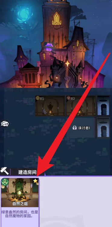 异界原点传说史莱姆不哭自然之庭建造全攻略