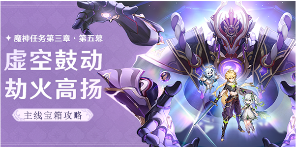 原神魔神任务第三章第五幕宝箱收集全攻略