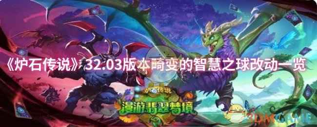 《炉石传说》32.03版本畸变的智慧之球调整全记录