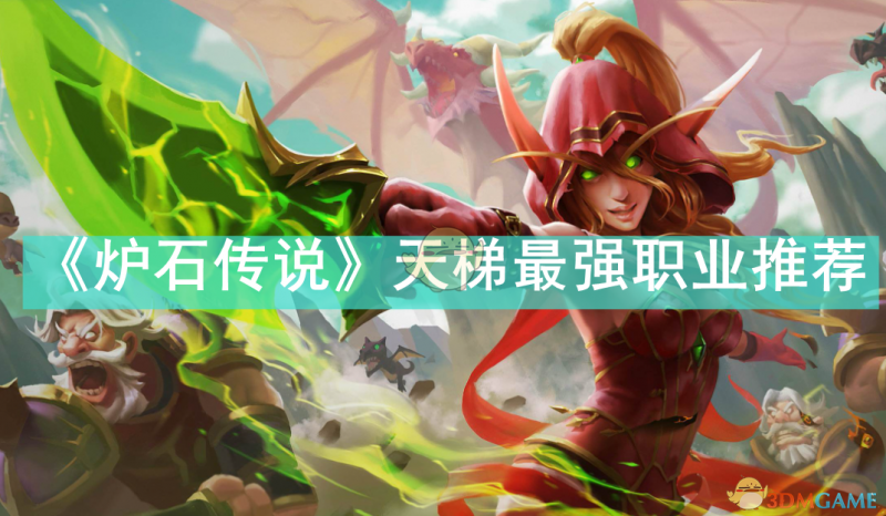 《炉石传说》天梯最强职业推荐：德鲁伊、圣骑、萨满表现突出