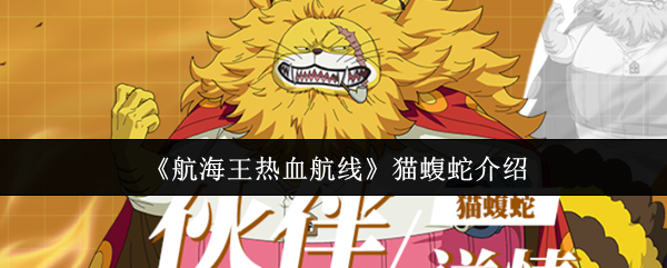 《航海王热血航线》猫蝮蛇深度解析：技能、玩法与战斗风格全解析