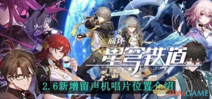 崩坏星穹铁道2.6新增留声机唱片获取全攻略