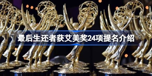 《最后生还者》凭什么拿下艾美奖24项提名