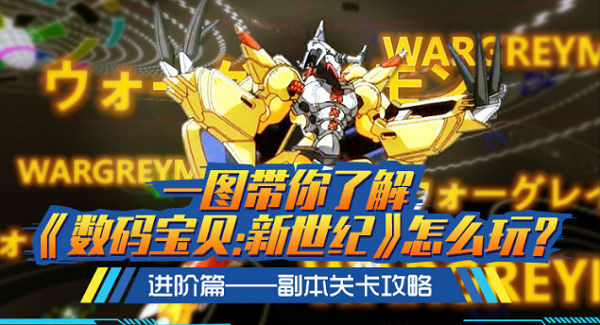 数码宝贝新世纪进阶副本通关全攻略