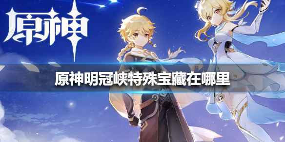 原神明冠峡特殊宝藏的位置与获取方法