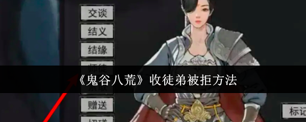 《鬼谷八荒》收徒被拒怎么办？我们一起来想办法