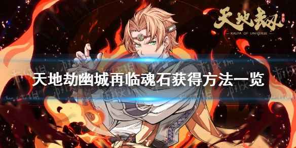 天地劫魂石获取全攻略：主线、幻境、异闻副本、时之隙挑战