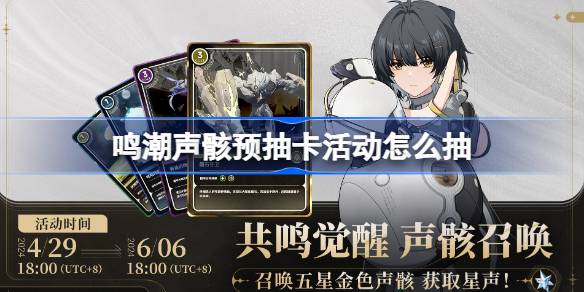 《鸣潮》声骸预抽卡活动全攻略：时间、方法及奖励领取指南