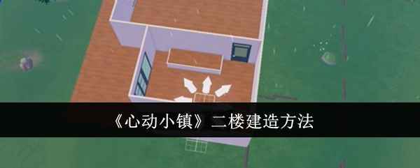 心动小镇二楼建造全攻略