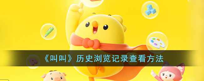 叫叫App浏览记录查看方法详解